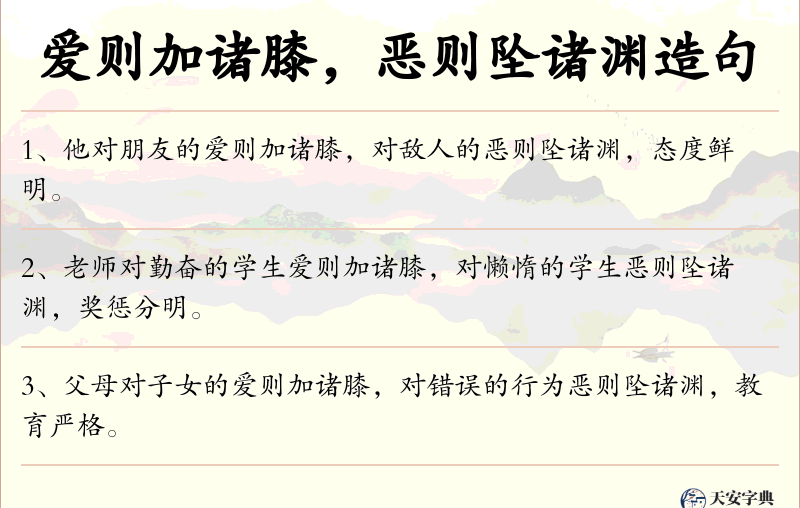 爱则加诸膝，恶则坠诸渊