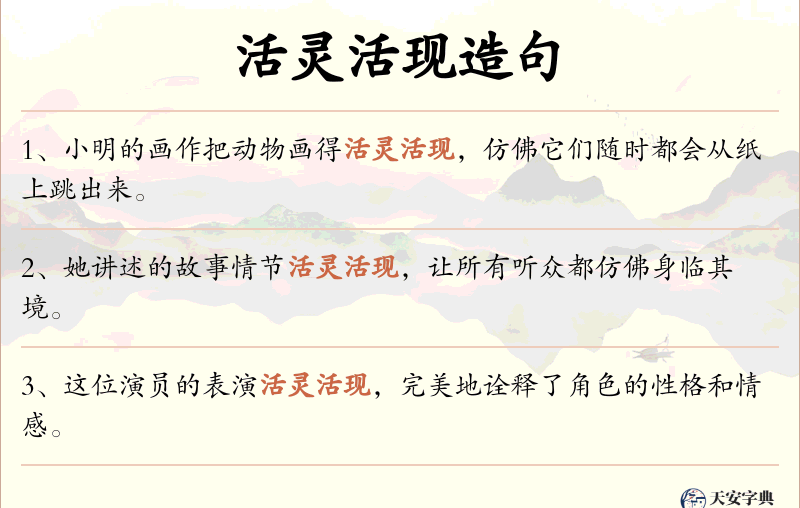 活灵活现