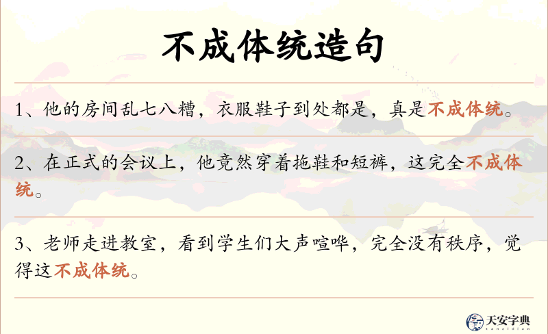 不成体统