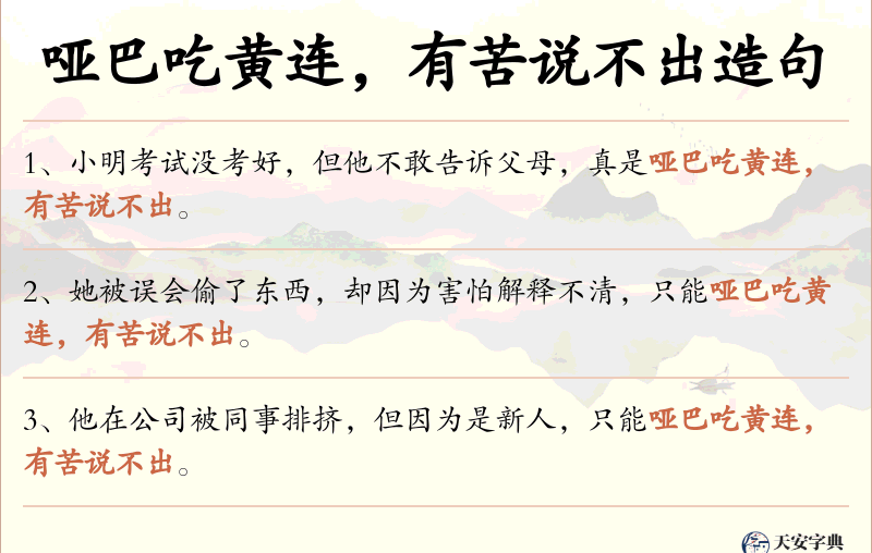 哑巴吃黄连，有苦说不出