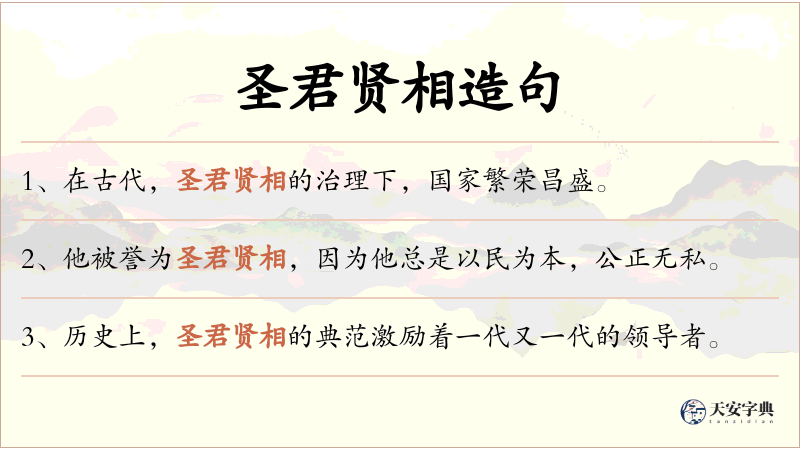 圣君贤相