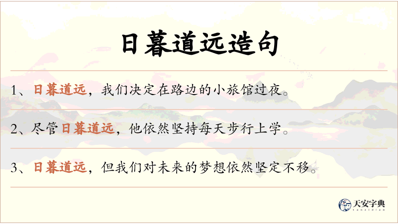 日暮道远