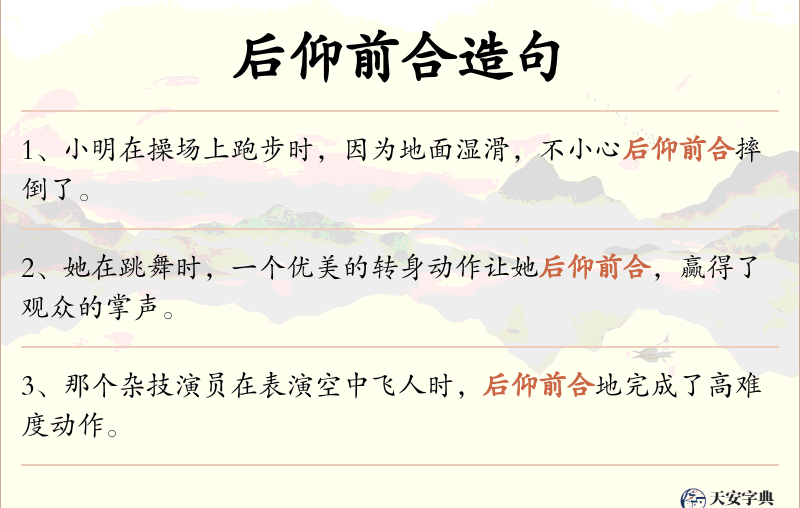 后仰前合