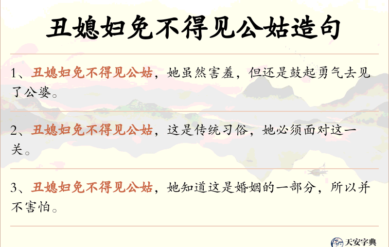 丑媳妇免不得见公姑