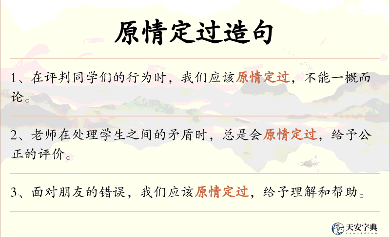 原情定过