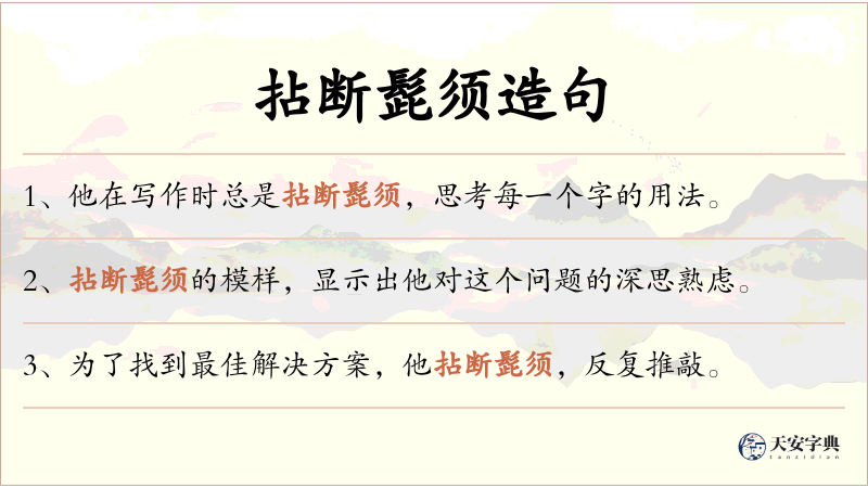 拈断髭须