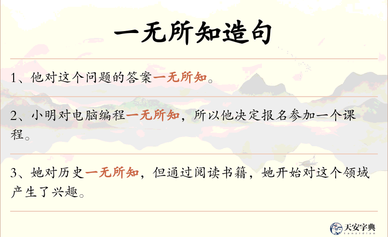 一无所知