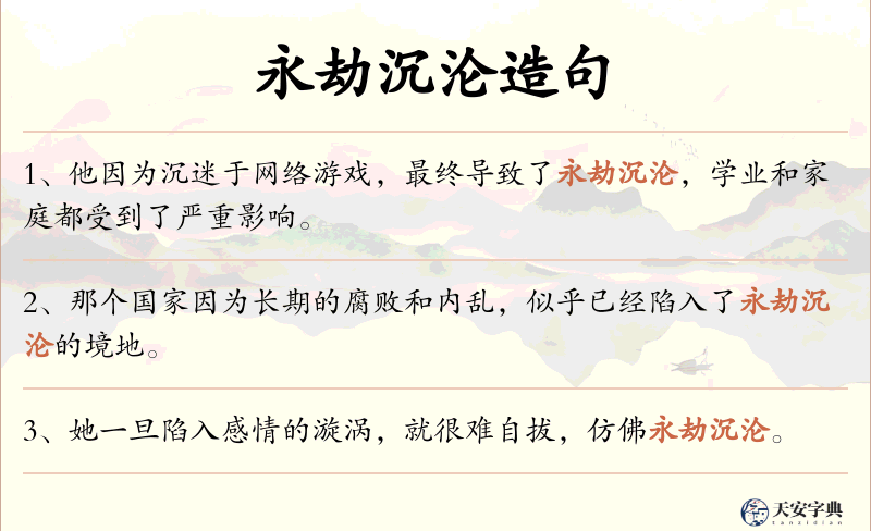永劫沉沦