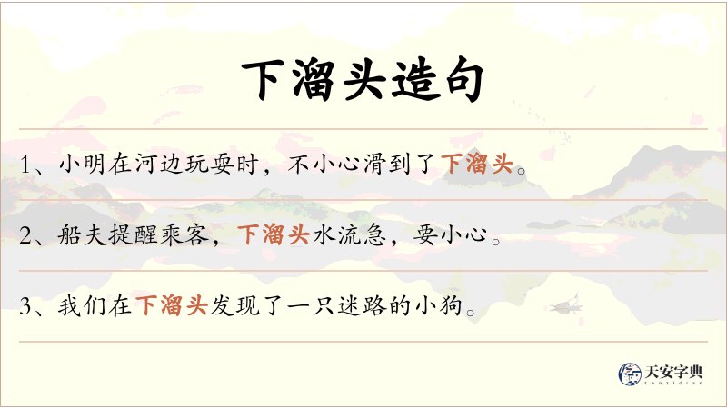 下溜头