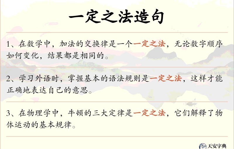 一定之法
