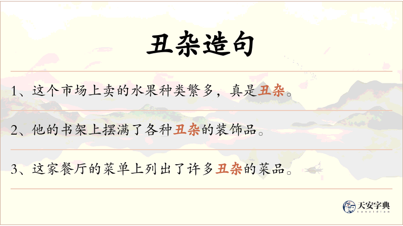 丑杂
