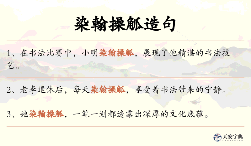 染翰操觚