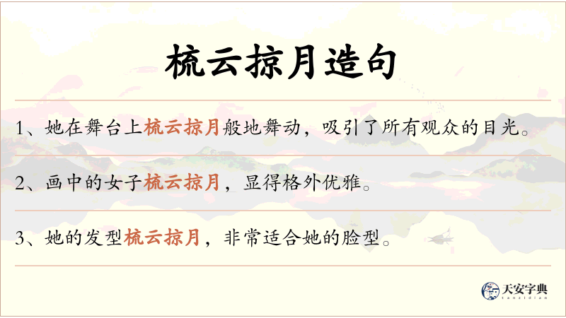梳云掠月