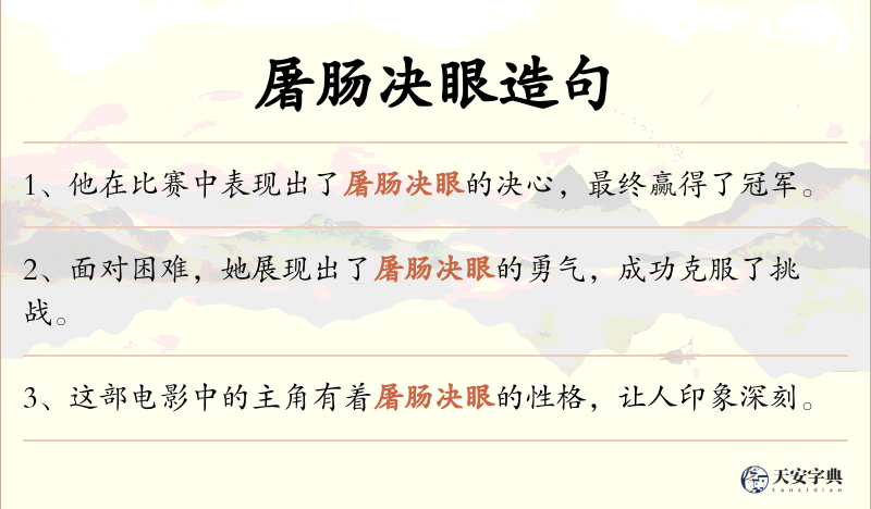 屠肠决眼