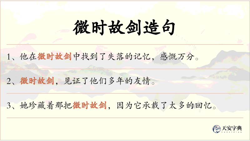 微时故剑