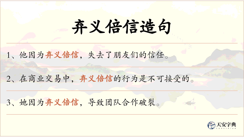 弃义倍信