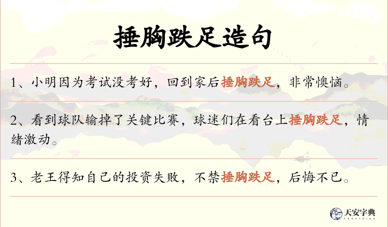 捶胸跌足