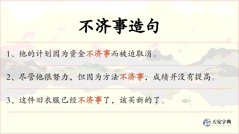 不济事
