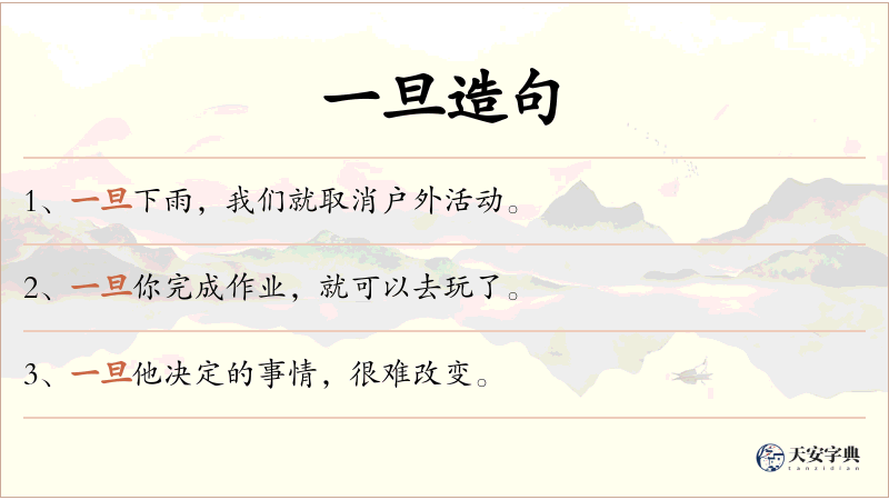 一旦