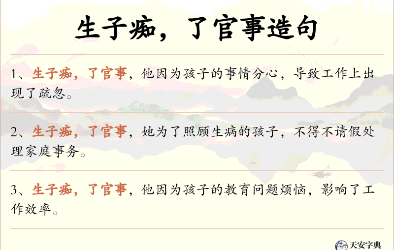 生子痴，了官事