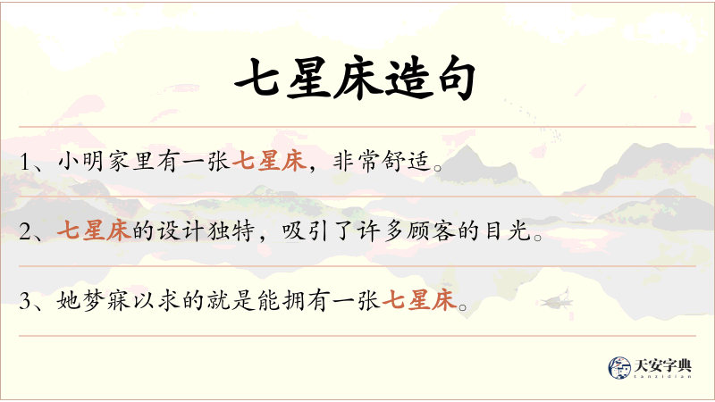 七星床