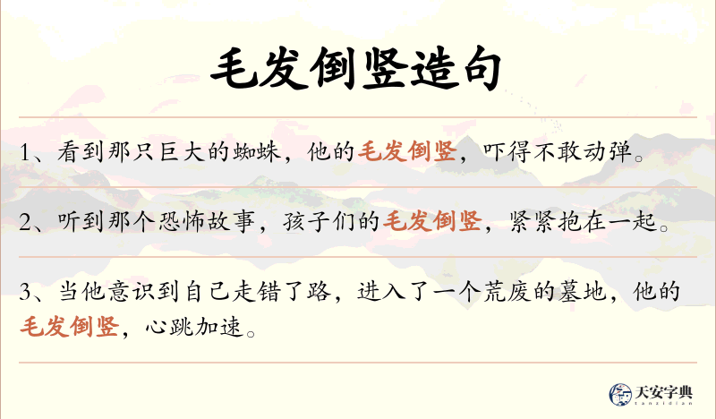 毛发倒竖
