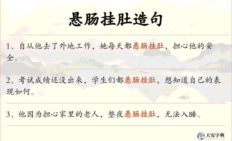 悬肠挂肚