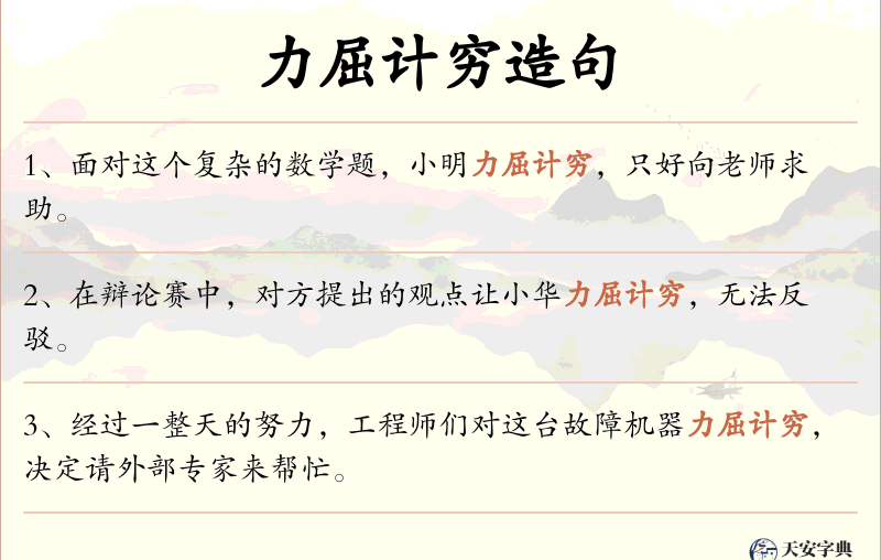 力屈计穷