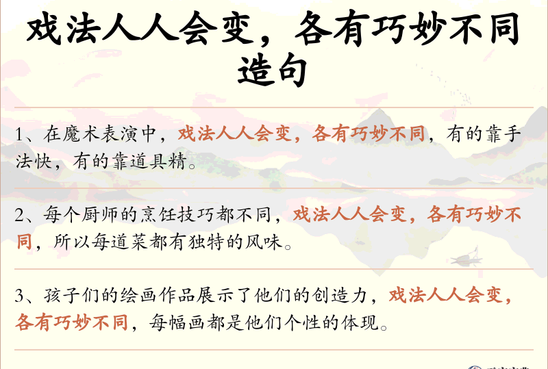 戏法人人会变，各有巧妙不同