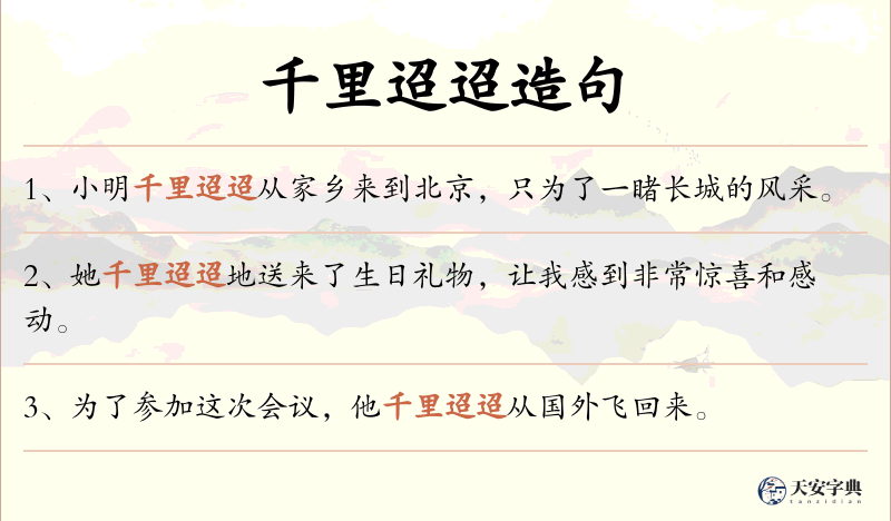 千里迢迢