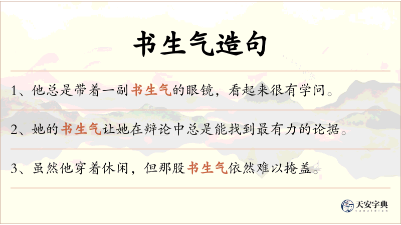 书生气