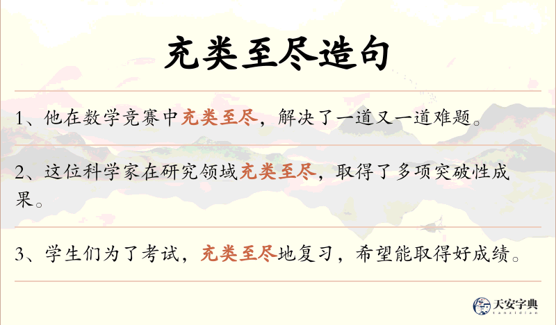 充类至尽