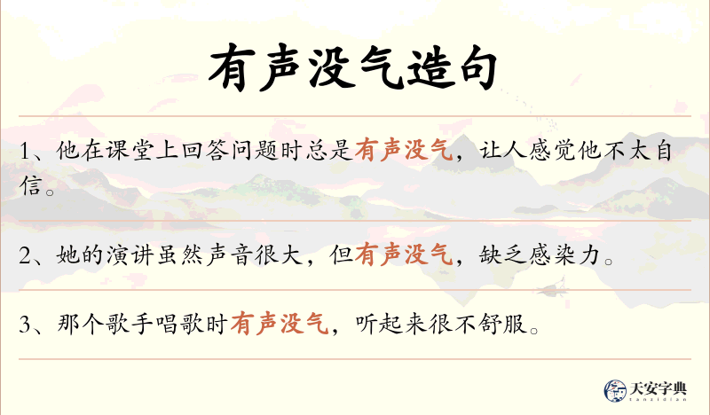 有声没气