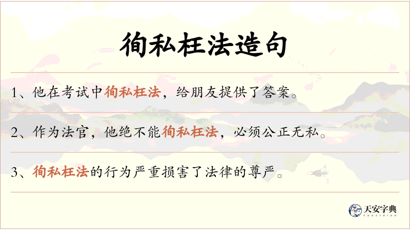 徇私枉法