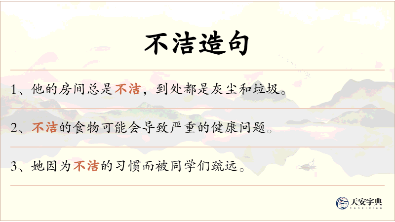 不洁