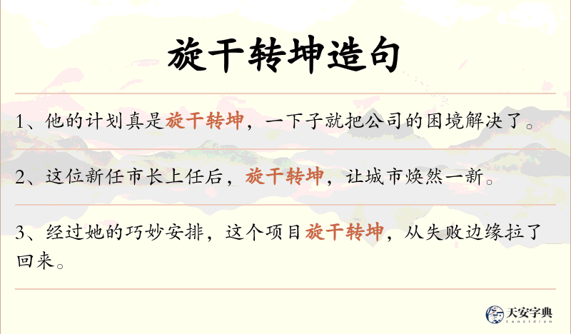 旋干转坤