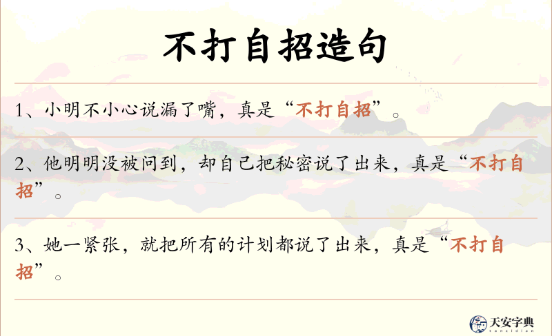 不打自招