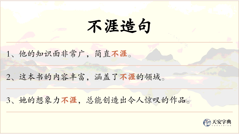 不涯