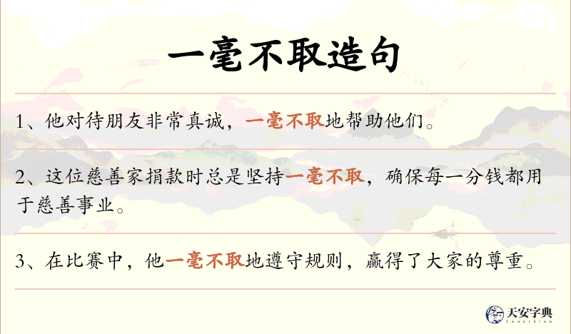 一毫不取