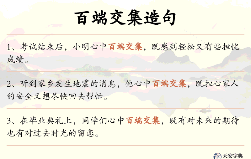 百端交集