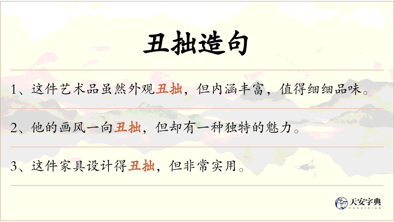 丑拙