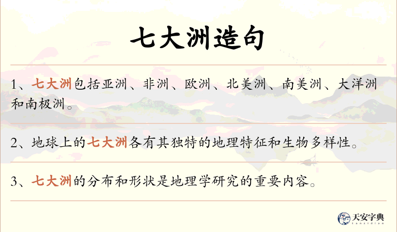 七大洲
