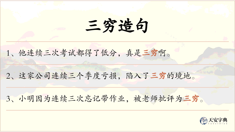 三穷