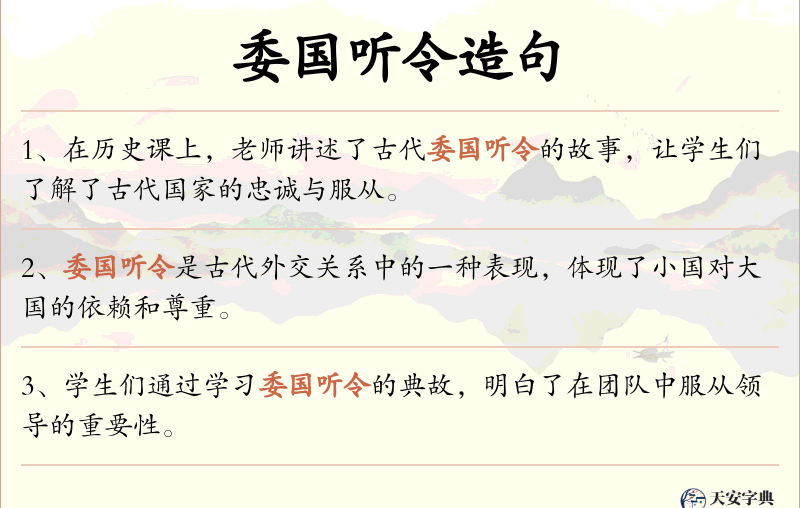 委国听令