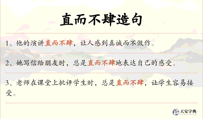 直而不肆