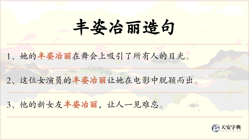 丰姿冶丽