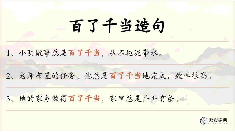 百了千当