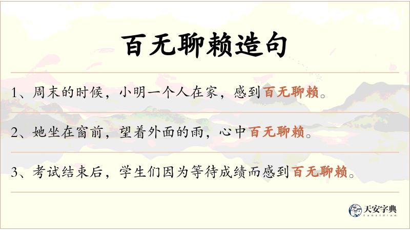 百无聊赖
