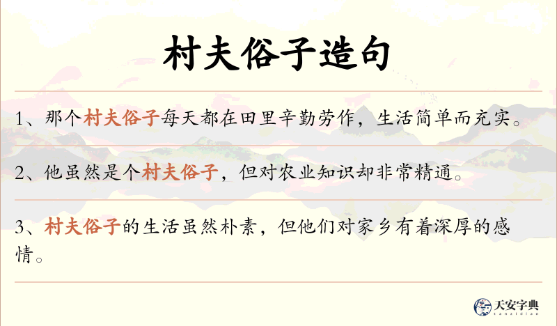 村夫俗子