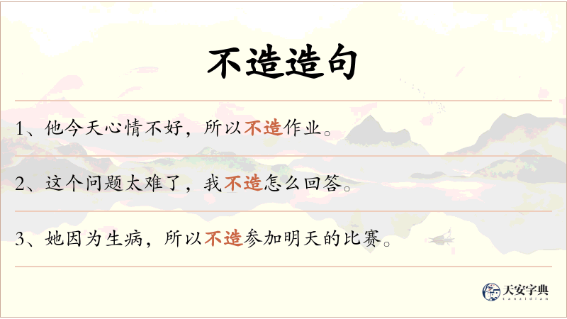 不造